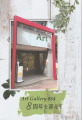 アートギャラリー884開廊8周年記念冊子