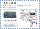柏田良彰展 at Art Gallery 884