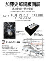 加藤史郎銅版画展 at Art Gallery 884