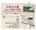 大坂元久展 at Art Gallery 884