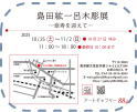 島田紘一呂木彫展　at Art Gallery 884