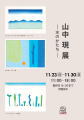 山中現展　at Art Gallery 884
