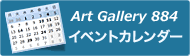 アート・ギャラリー・884 イベントカレンダー