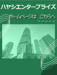 ハヤシエンタープライズは　こちらへ